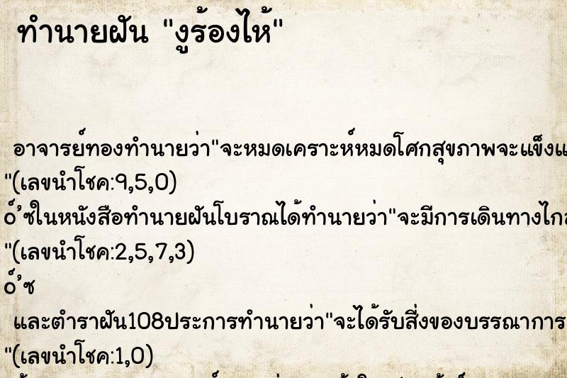 ทำนายฝัน งูร้องไห้