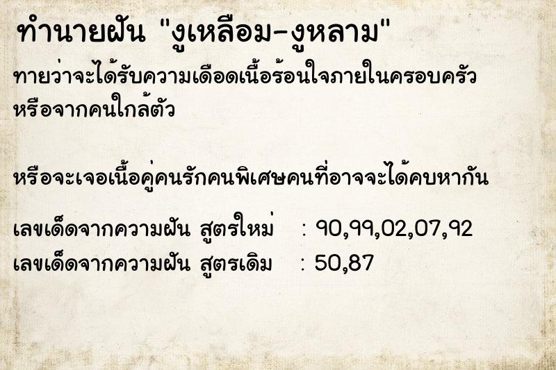 ทำนายฝันงูเหลือม-งูหลาม ทำนายฝันทำนายฝันงูเหลือม-งูหลาม