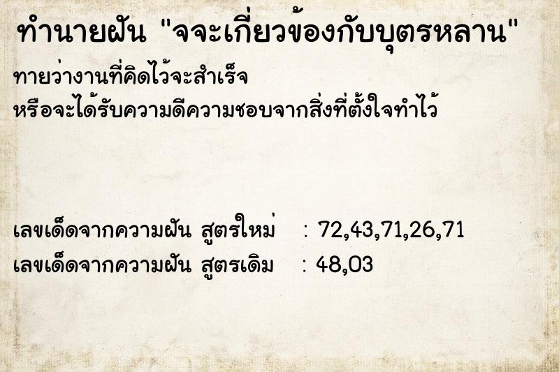 ทำนายฝัน จจะเกี่ยวข้องกับบุตรหลาน ตำราโบราณ แม่นที่สุดในโลก