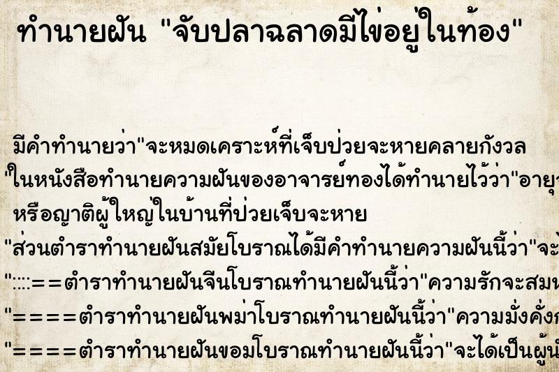 ทำนายฝันทำนายฝันจับปลาฉลาดมีไข่อยู่ในท้อง