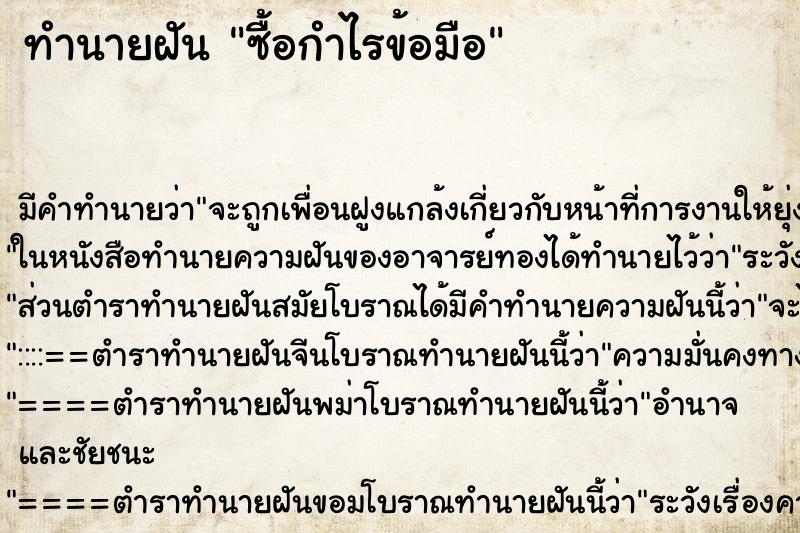 ทำนายฝันซื้อกำไรข้อมือ ทำนายฝันทำนายฝันซื้อกำไรข้อมือ