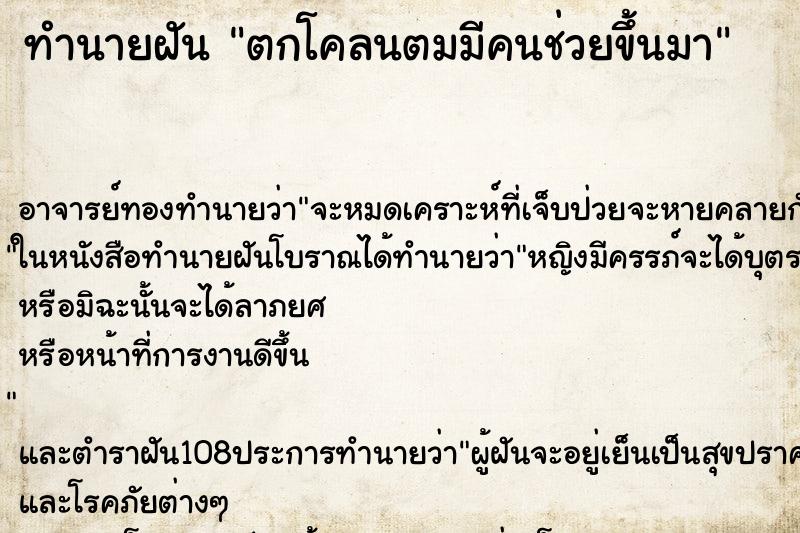 ทำนายฝัน ตกโคลนตมมีคนช่วยขึ้นมา
