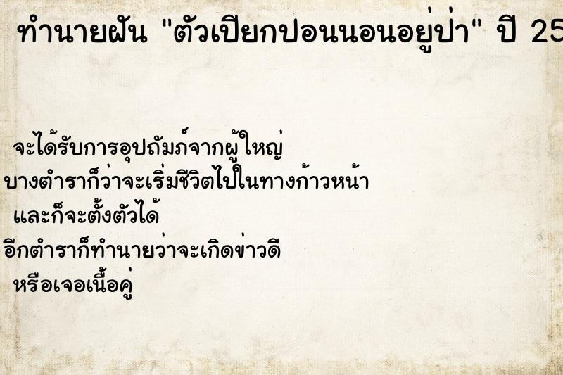 ทำนายฝัน ตัวเปียกปอนนอนอยู่ป่า