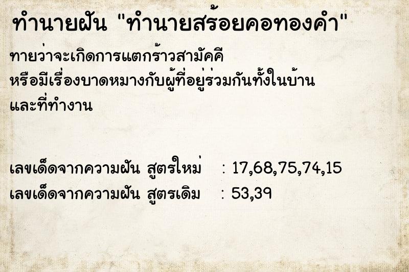 ทำนายฝันทำนายสร้อยคอทองคำ ทำนายฝันทำนายฝันทำนายสร้อยคอทองคำ