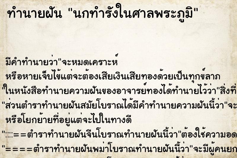 ทำนายฝัน นกทำรังในศาลพระภูมิ ตำราโบราณ แม่นที่สุดในโลก