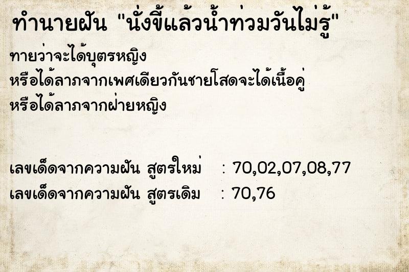 ทำนายฝันนั่งขี้แล้วน้ำท่วมวันไม่รู้ ทำนายฝันทำนายฝันนั่งขี้แล้วน้ำท่วมวันไม่รู้