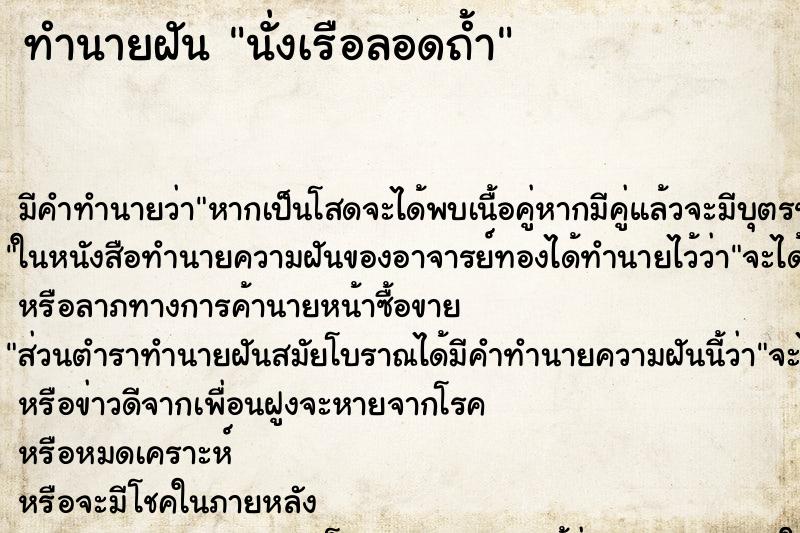 ทำนายฝันนั่งเรือลอดถ้ำ ทำนายฝันทำนายฝันนั่งเรือลอดถ้ำ