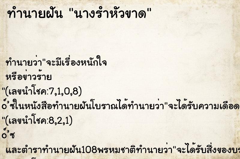 ทำนายฝัน นางรำหัวขาด ทำนายฝัน นางรำหัวขาด