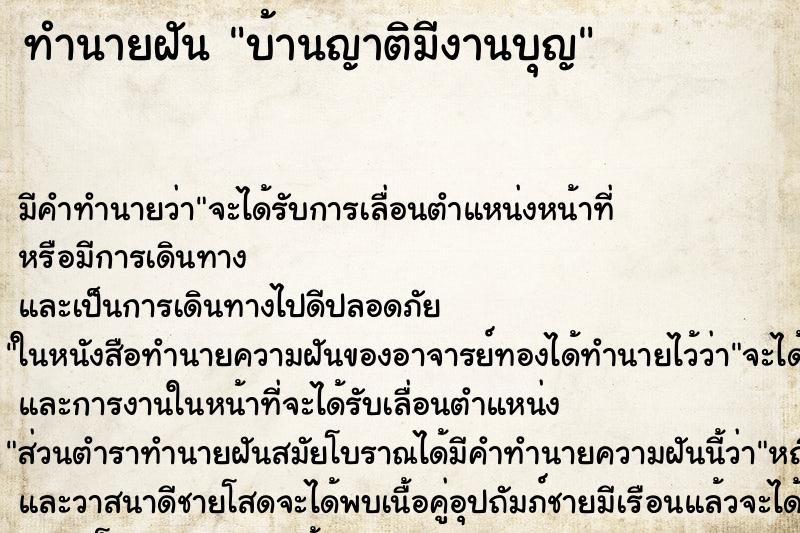 ทำนายฝันบ้านญาติมีงานบุญ ทำนายฝันทำนายฝันบ้านญาติมีงานบุญ