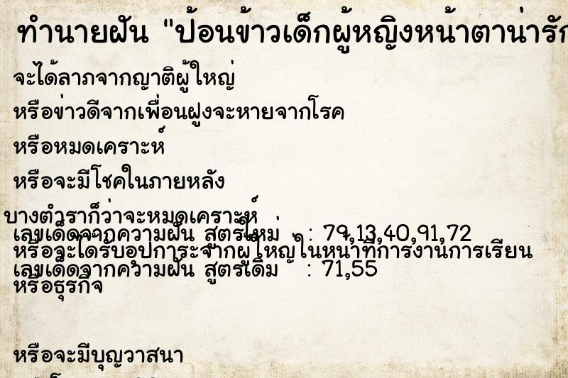 ทำนายฝัน ป้อนข้าวเด็กผู้หญิงหน้าตาน่ารัก ทำนายฝัน ป้อนข้าวเด็กผู้หญิงหน้าตาน่ารัก
