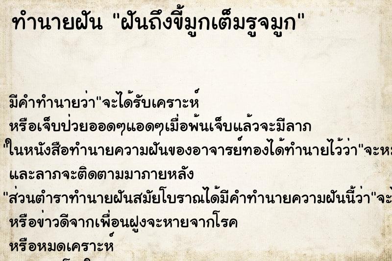 ทำนายฝันฝันถึงขี้มูกเต็มรูจมูก ทำนายฝันทำนายฝันฝันถึงขี้มูกเต็มรูจมูก