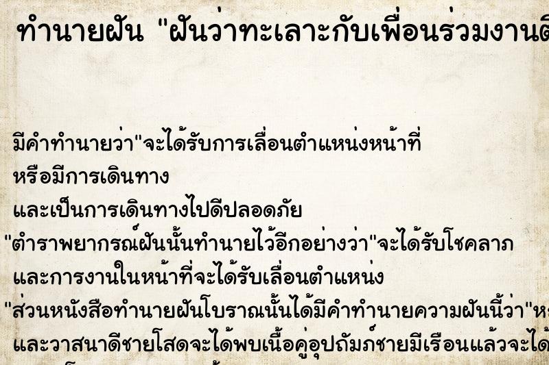 ทำนายฝันทำนายฝันฝันว่าทะเลาะกับเพื่อนร่วมงานตีกันจนเลือดออก