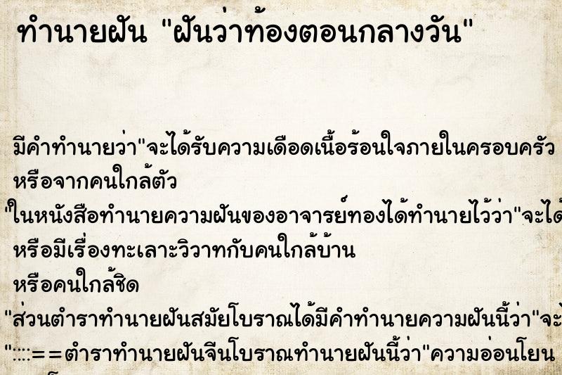 ทำนายฝันฝันว่าท้องตอนกลางวัน ทำนายฝันทำนายฝันฝันว่าท้องตอนกลางวัน