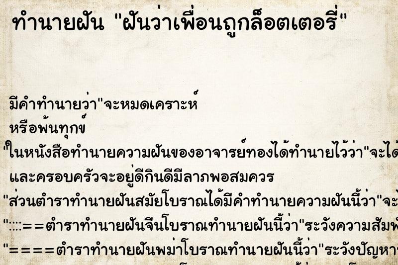 ทำนายฝันทำนายฝันฝันว่าเพื่อนถูกล็อตเตอรี่