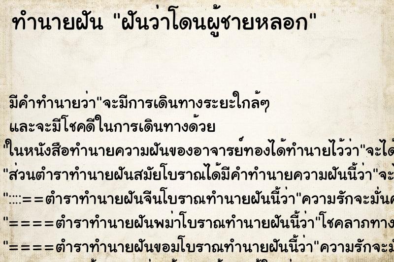 ทำนายฝัน ฝันว่าโดนผู้ชายหลอก ทำนายฝัน ฝันว่าโดนผู้ชายหลอก