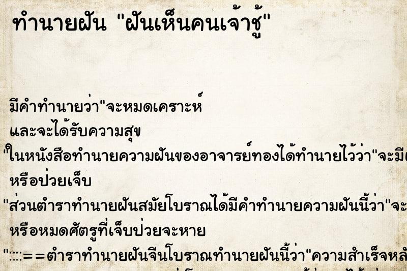 ทำนายฝันฝันเห็นคนเจ้าชู้ ทำนายฝันทำนายฝันฝันเห็นคนเจ้าชู้