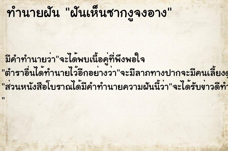 ทำนายฝัน ฝันเห็นซากงูจงอาง ทำนายฝัน ฝันเห็นซากงูจงอาง