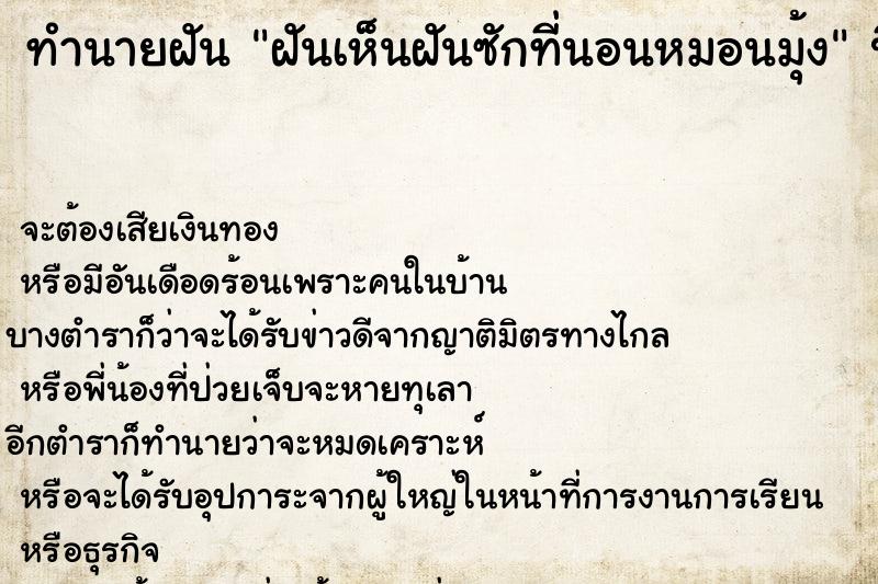 ทำนายฝันฝันเห็นฝันซักที่นอนหมอนมุ้ง ทำนายฝันทำนายฝันฝันเห็นฝันซักที่นอนหมอนมุ้ง
