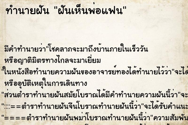 ทำนายฝันฝันเห็นพ่อแฟน ทำนายฝันทำนายฝันฝันเห็นพ่อแฟน