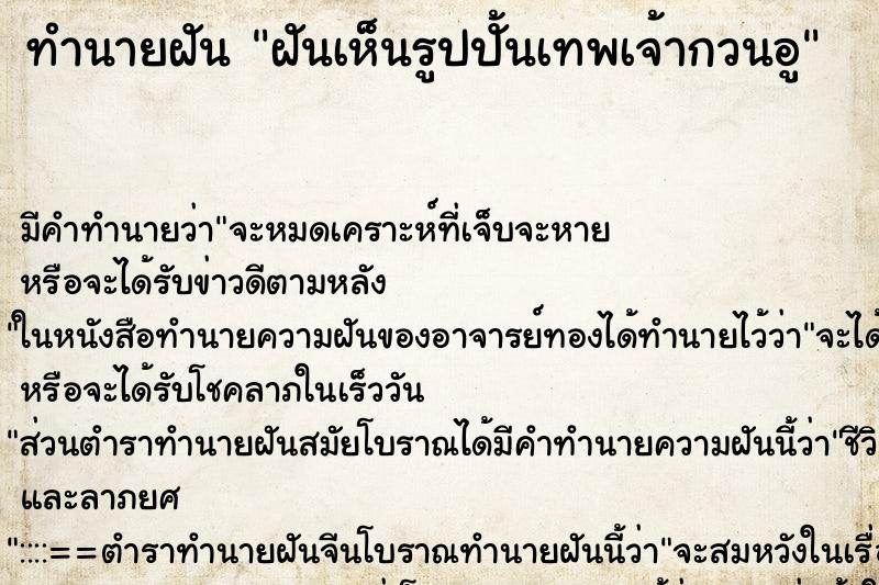 ทำนายฝัน ฝันเห็นรูปปั้นเทพเจ้ากวนอู ทำนายฝัน ฝันเห็นรูปปั้นเทพเจ้ากวนอู