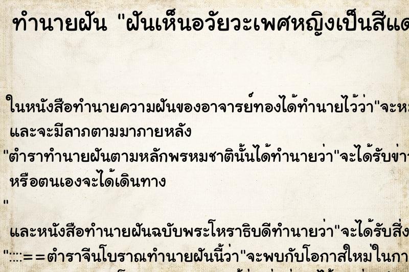 ทำนายฝันทำนายฝันฝันเห็นอวัยวะเพศหญิงเป็นสีแดงออกชมพู
