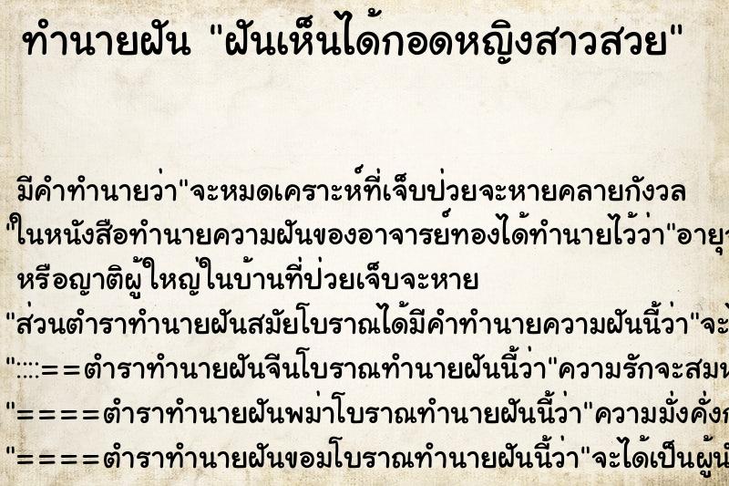 ทำนายฝันฝันเห็นได้กอดหญิงสาวสวย ทำนายฝันทำนายฝันฝันเห็นได้กอดหญิงสาวสวย