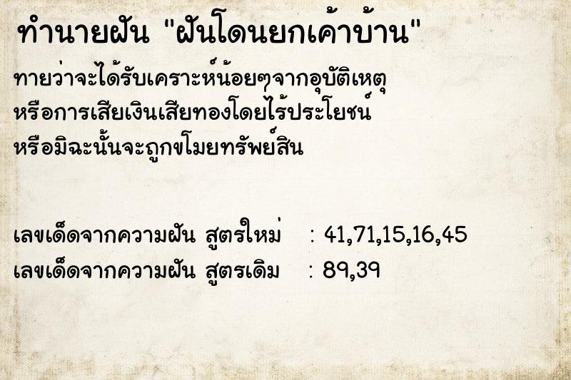 ทำนายฝันฝันโดนยกเค้าบ้าน ทำนายฝันทำนายฝันฝันโดนยกเค้าบ้าน