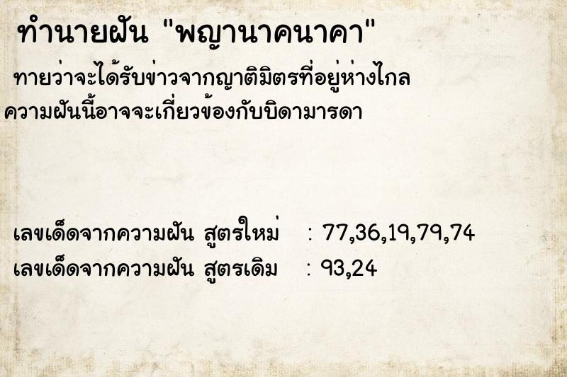 ทำนายฝันพญานาคนาคา ทำนายฝันทำนายฝันพญานาคนาคา