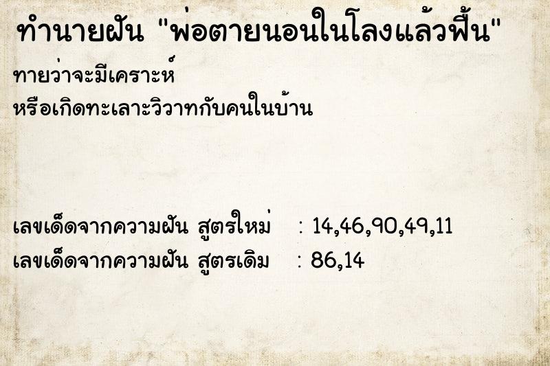 ทำนายฝันพ่อตายนอนในโลงแล้วฟื้น ทำนายฝันทำนายฝันพ่อตายนอนในโลงแล้วฟื้น