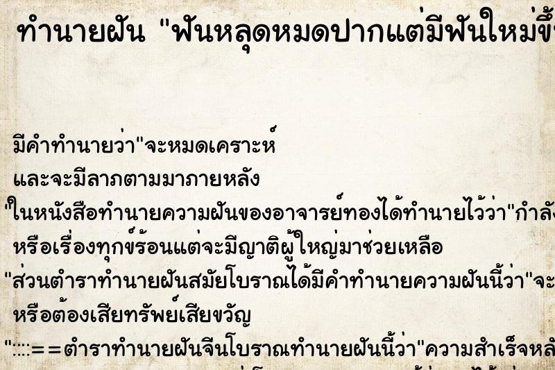 ทำนายฝันทำนายฝันฟันหลุดหมดปากแต่มีฟันใหม่ขึ้นแทน