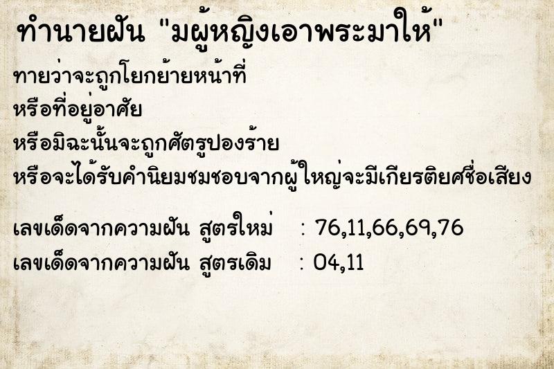 ทำนายฝันมผู้หญิงเอาพระมาให้ ทำนายฝันทำนายฝันมผู้หญิงเอาพระมาให้