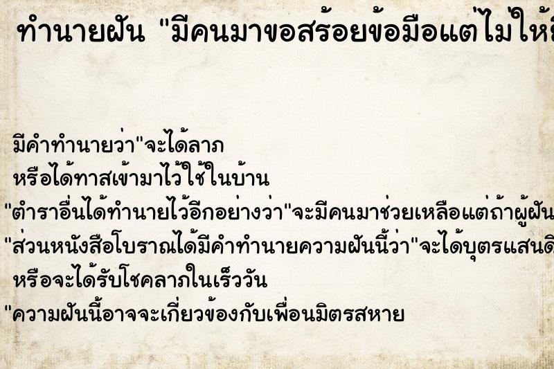ทำนายฝันมีคนมาขอสร้อยข้อมือแต่ไม่ให้ยืม ทำนายฝันทำนายฝันมีคนมาขอสร้อยข้อมือแต่ไม่ให้ยืม