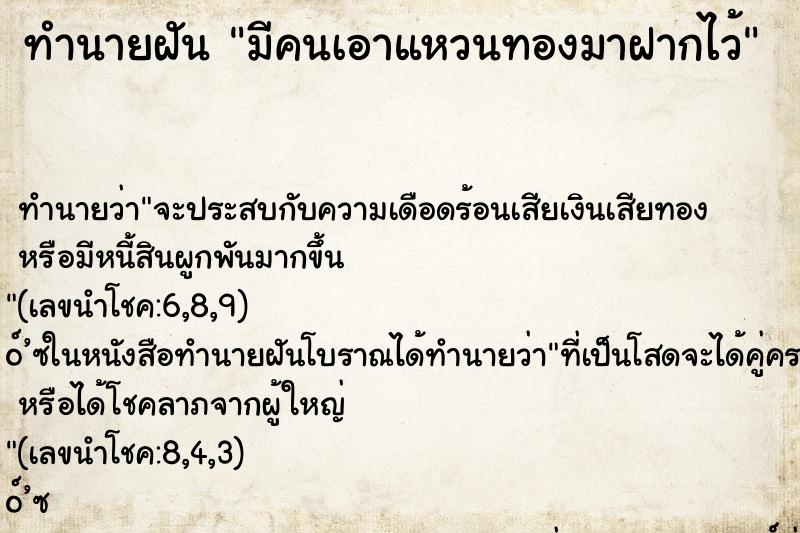 ทำนายฝันทำนายฝันมีคนเอาแหวนทองมาฝากไว้