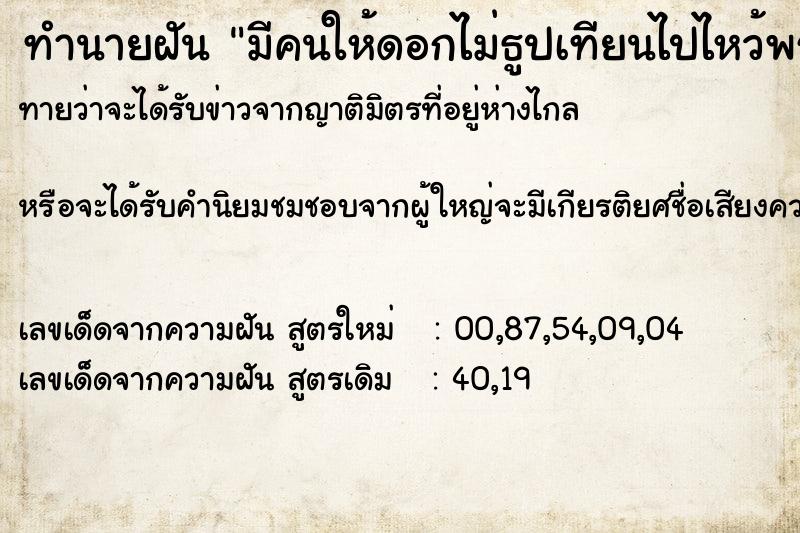 ทำนายฝันทำนายฝันมีคนให้ดอกไม่ธูปเทียนไปไหว้พระขุนแผน