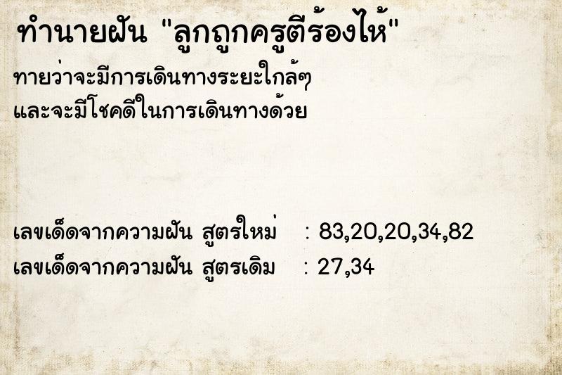 ทำนายฝันทำนายฝันลูกถูกครูตีร้องไห้