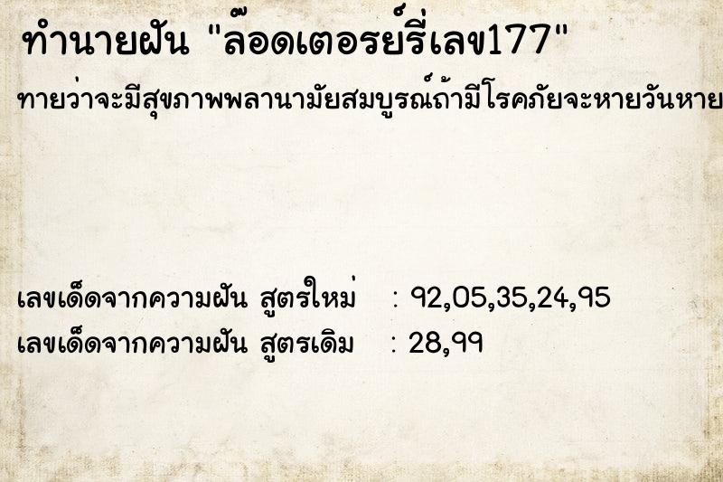 ทำนายฝันล๊อดเตอรย์รี่เลข177 ทำนายฝันทำนายฝันล๊อดเตอรย์รี่เลข177