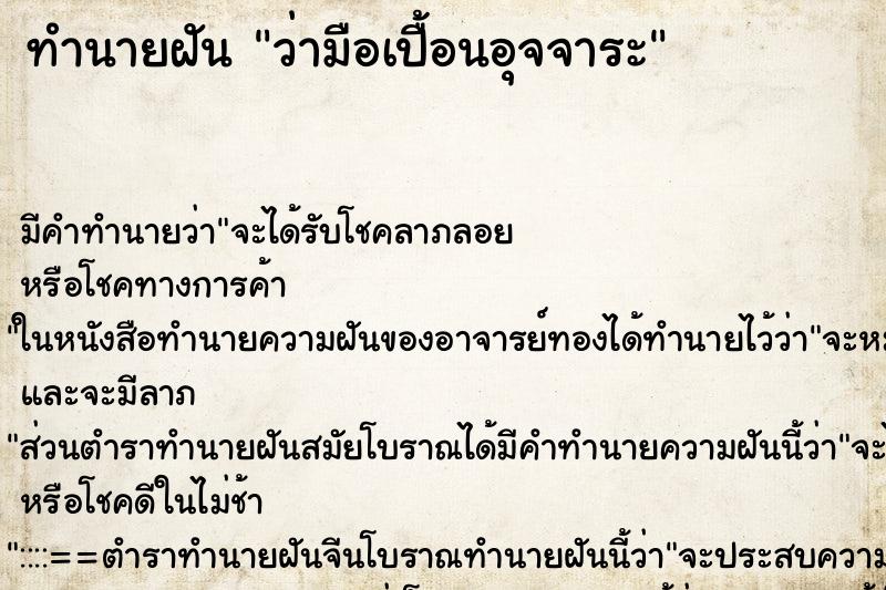 ทำนายฝันทำนายฝันว่ามือเปื้อนอุจจาระ