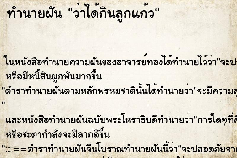 ทำนายฝันทำนายฝันว่าได้กินลูกแก้ว