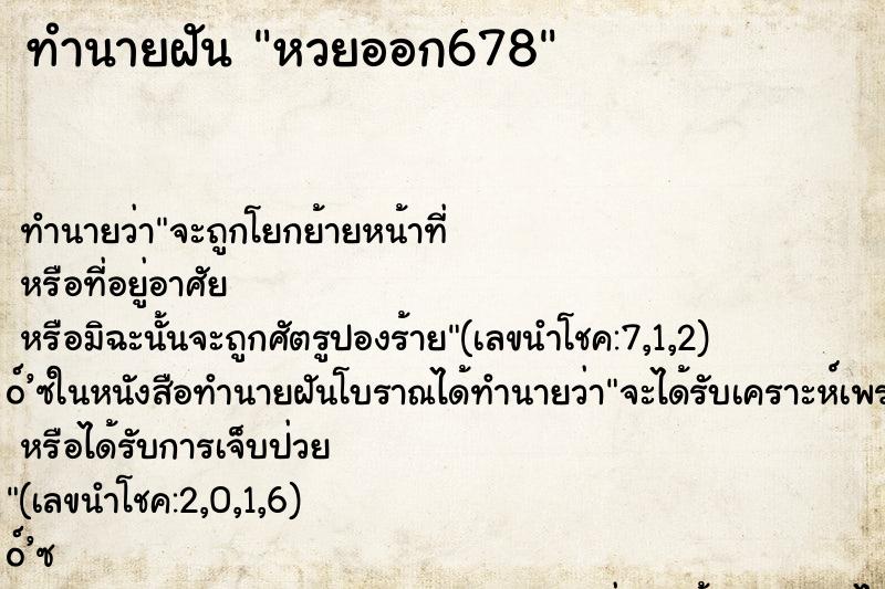 ทำนายฝันทำนายฝันหวยออก678