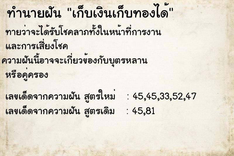 ทำนายฝันทำนายฝันเก็บเงินเก็บทองได้
