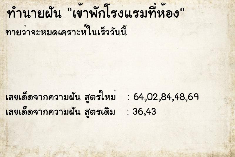 ทำนายฝันทำนายฝันเข้าพักโรงแรมที่ห้อง