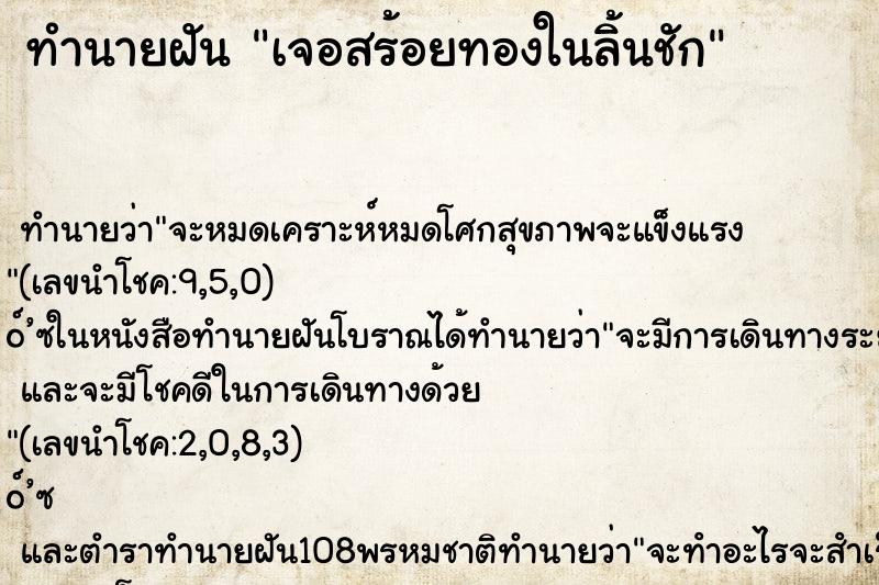 ทำนายฝันเจอสร้อยทองในลิ้นชัก ทำนายฝันทำนายฝันเจอสร้อยทองในลิ้นชัก