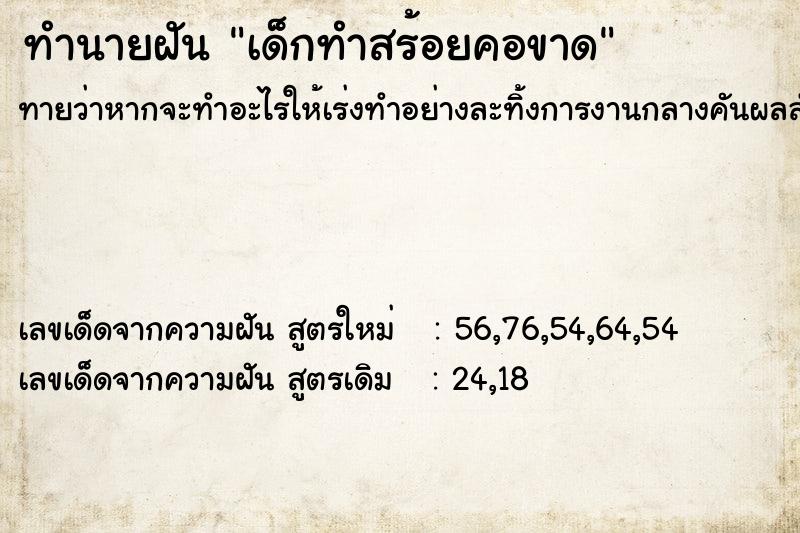 ทำนายฝัน เด็กทำสร้อยคอขาด ทำนายฝัน เด็กทำสร้อยคอขาด