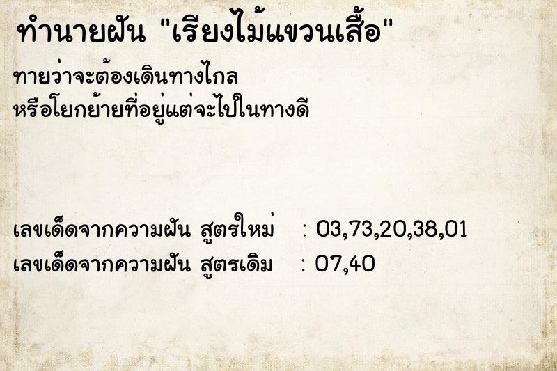 ทำนายฝันทำนายฝันเรียงไม้แขวนเสื้อ