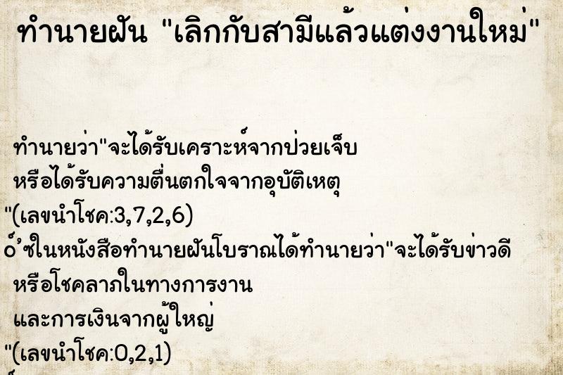 ทำนายฝัน เลิกกับสามีแล้วแต่งงานใหม่ ทำนายฝัน เลิกกับสามีแล้วแต่งงานใหม่
