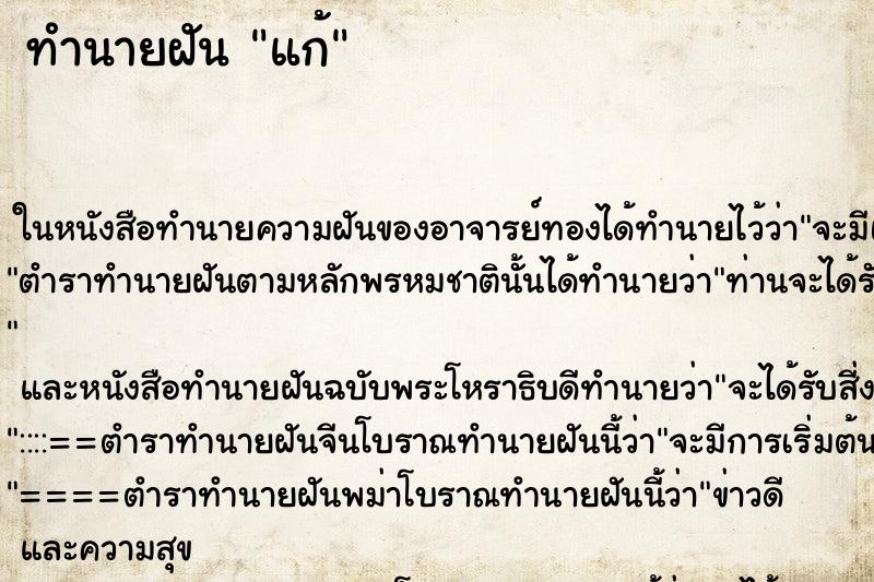 ทำนายฝันแก้ ทำนายฝันทำนายฝันแก้