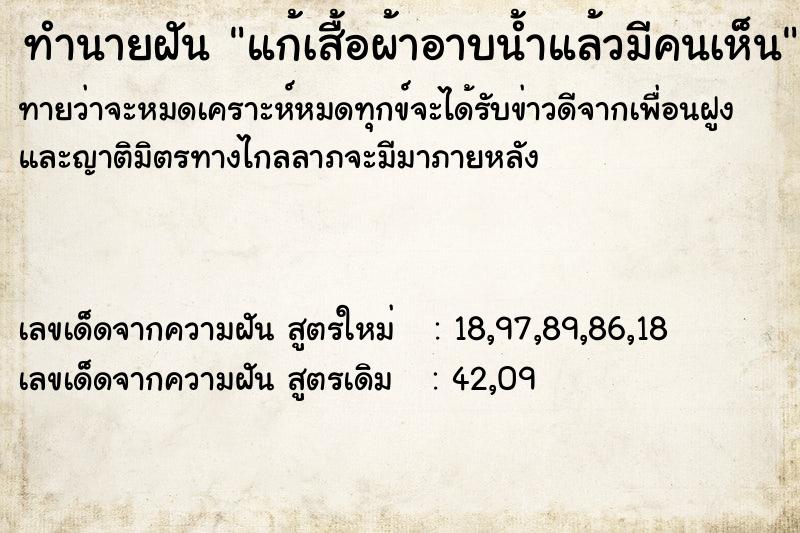 ทำนายฝันแก้เสื้อผ้าอาบน้ำแล้วมีคนเห็น ทำนายฝันทำนายฝันแก้เสื้อผ้าอาบน้ำแล้วมีคนเห็น