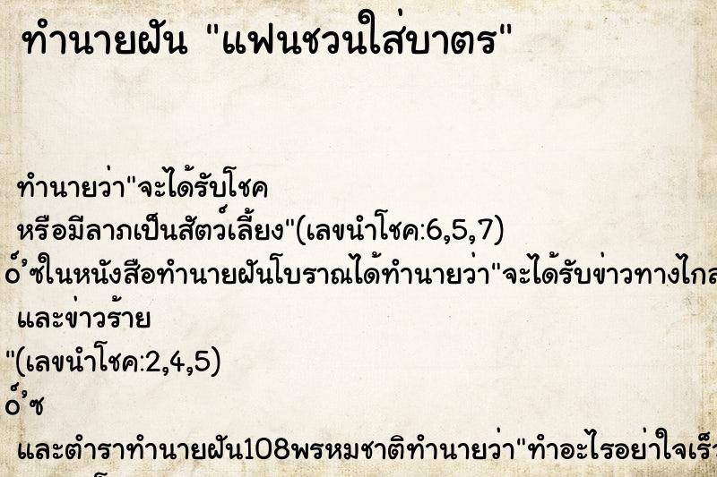ทำนายฝัน แฟนชวนใส่บาตร ทำนายฝัน แฟนชวนใส่บาตร