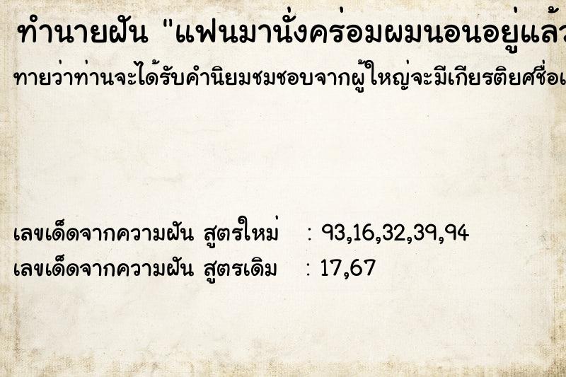 ทำนายฝัน แฟนมานั่งคร่อมผมนอนอยู่แล้วกอดหอมผมสะดุ้งตื่น