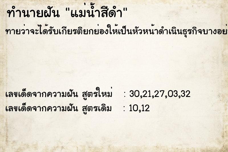 ทำนายฝัน แม่น้ำสีดำ